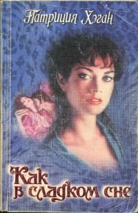 Обложка книги «Как в сладком сне»