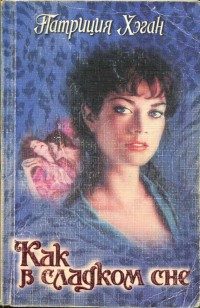 Обложка книги «Как в сладком сне»