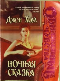 Обложка книги «Ночная сказка»