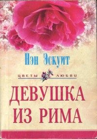 Обложка книги «Девушка из Рима»