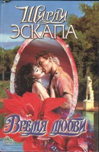 Обложка книги «Время любви»