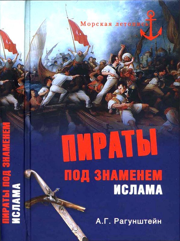 Обложка книги «Пираты под знаменем ислама. Морской разбой на Средиземном море в XVI — начале XIX века»