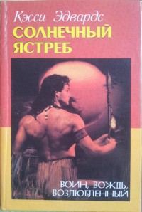 Обложка книги «Солнечный Ястреб»