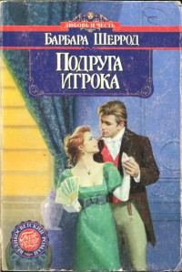 Обложка книги «Подруга игрока»