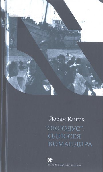 Обложка книги ««Эксодус». Одиссея командира»