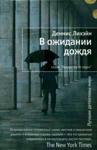 Обложка книги «В ожидании дождя»