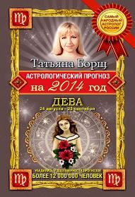 Обложка книги «Астрологический прогноз на 2014 год. Дева»