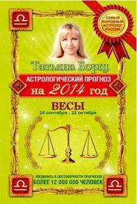 Обложка книги «Астрологический прогноз на 2014 год. Весы»