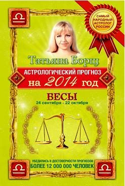Обложка книги «Астрологический прогноз на 2014 год. Весы»