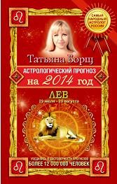 Обложка книги «Астрологический прогноз на 2014 год. Лев»