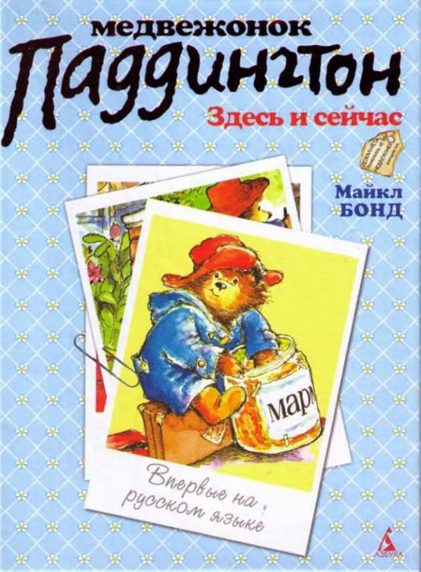 Обложка книги «Медвежонок Паддингтон здесь и сейчас»