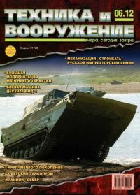 Обложка книги «Техника и вооружение 2012 06»