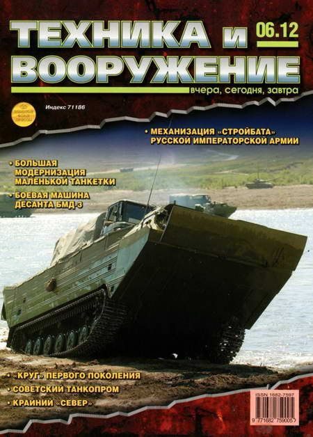 Обложка книги «Техника и вооружение 2012 06»