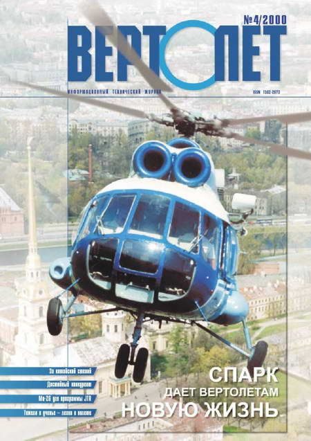 Обложка книги «Вертолет, 2000 № 04»