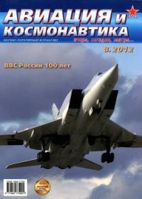 Обложка книги «Авиация и космонавтика 2012 08»