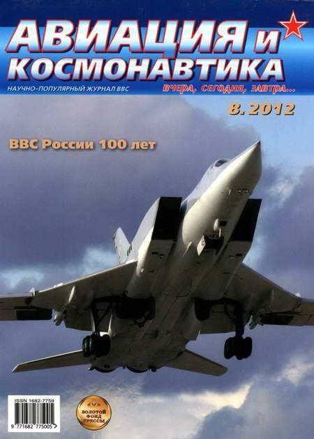 Обложка книги «Авиация и космонавтика 2012 08»