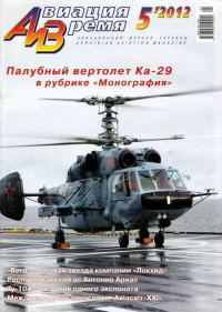 Обложка книги «Авиация и Время 2012 05»