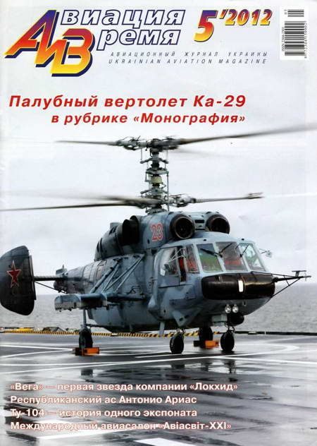 Обложка книги «Авиация и Время 2012 05»