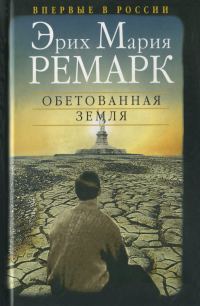 Обложка книги «Обетованная земля»