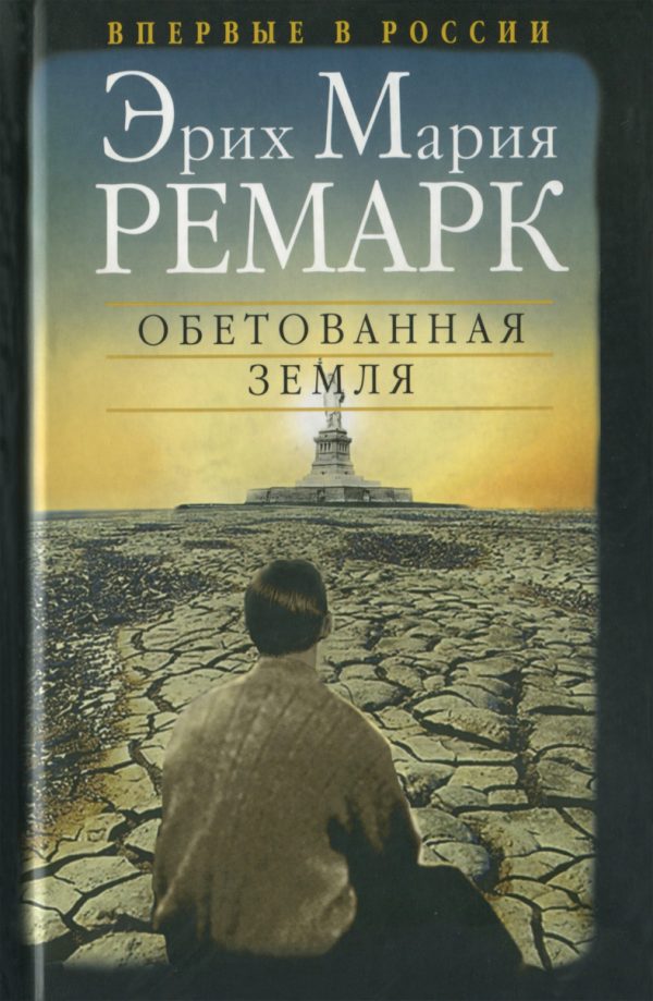 Обложка книги «Обетованная земля»
