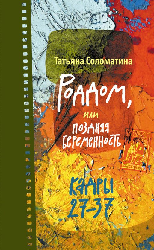 Обложка книги «Роддом, или Поздняя беременность. Кадры 27-37»