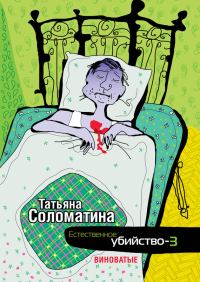 Обложка книги «Виноватые»