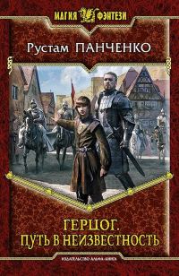 Обложка книги «Путь в неизвестность»