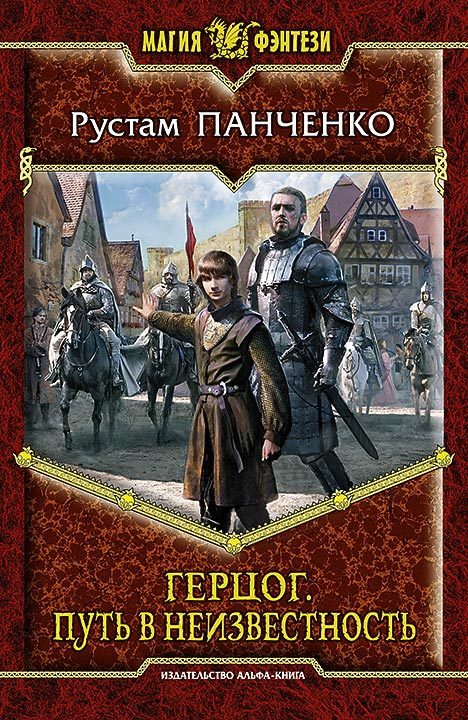 Обложка книги «Путь в неизвестность»
