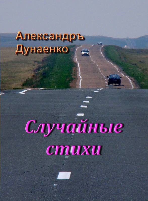 Обложка книги «Случайные стихи»