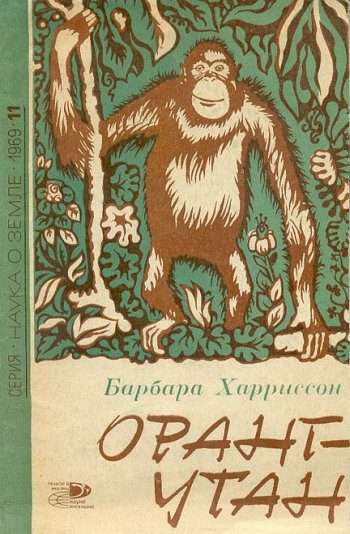 Обложка книги «Оранг-утан»