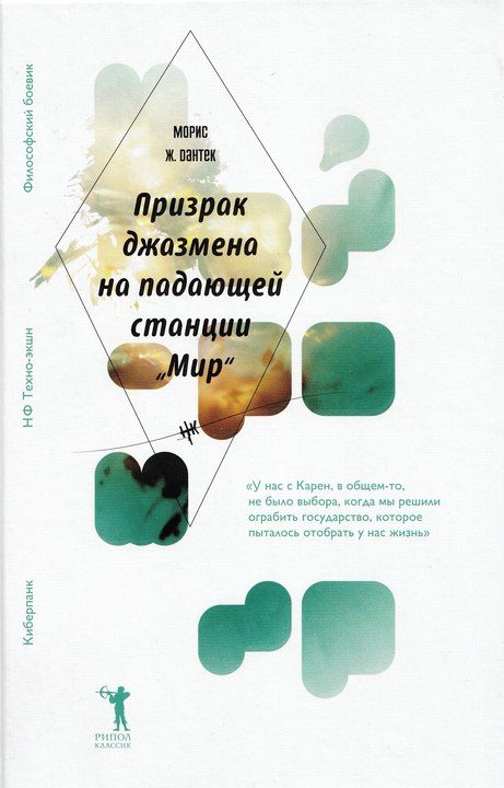 Обложка книги «Призрак джазмена на падающей станции «Мир»»