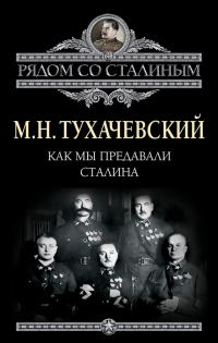 Обложка книги «Как мы предавали Сталина»