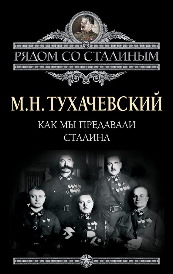 Обложка книги «Как мы предавали Сталина»