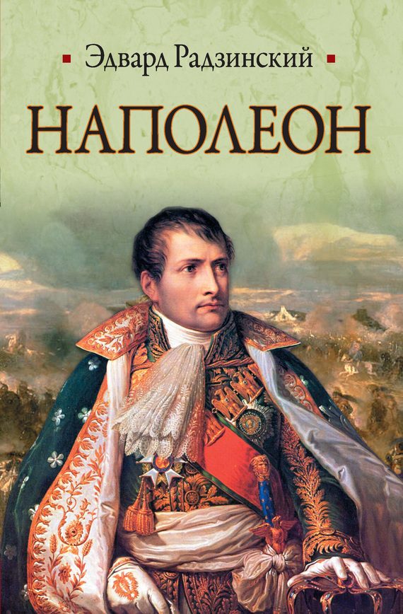 Обложка книги «Наполеон»