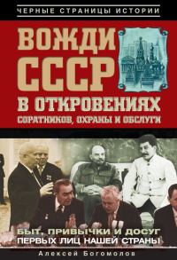 Обложка книги «Вожди СССР в откровениях соратников, охраны и обслуги»