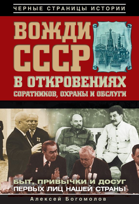Обложка книги «Вожди СССР в откровениях соратников, охраны и обслуги»