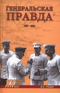 Обложка книги «Генеральская правда. 1941-1945»