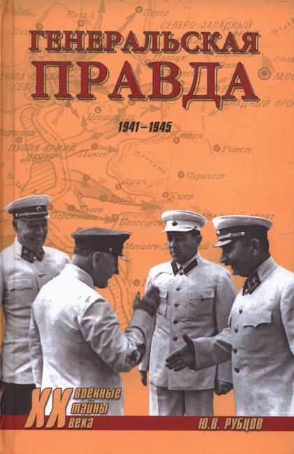 Обложка книги «Генеральская правда. 1941-1945»