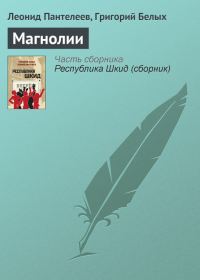 Обложка книги «Магнолии»