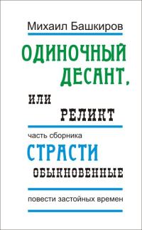 Обложка книги «Одиночный десант, или Реликт»