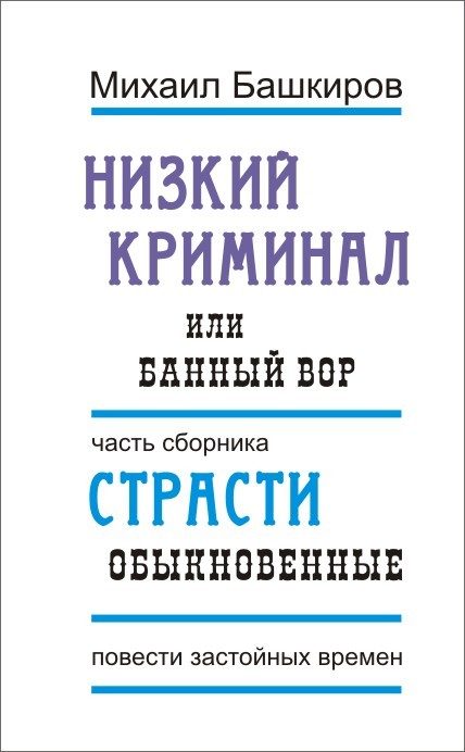 Обложка книги «Низкий криминал, или Банный вор»