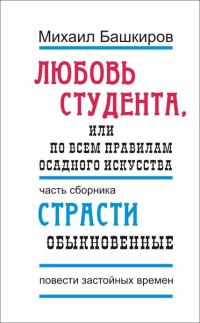 Обложка книги «Любовь студента, или По всем правилам осадного искусства»