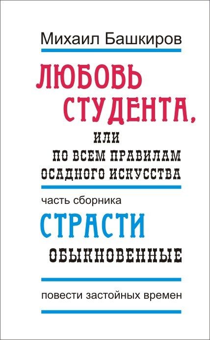 Обложка книги «Любовь студента, или По всем правилам осадного искусства»