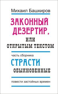 Обложка книги «Законный дезертир, или Открытым текстом»