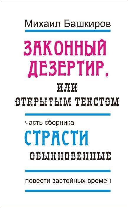 Обложка книги «Законный дезертир, или Открытым текстом»