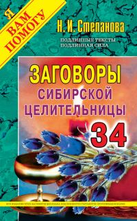 Обложка книги «Заговоры сибирской целительницы. Выпуск 34»