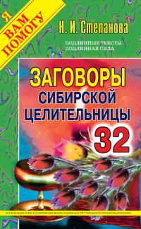 Обложка книги «Заговоры сибирской целительницы. Выпуск 32»