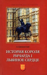 Обложка книги «История короля Ричарда I Львиное Сердце»