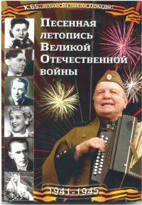 Обложка книги «Песенная летопись Великой Отечественной войны»