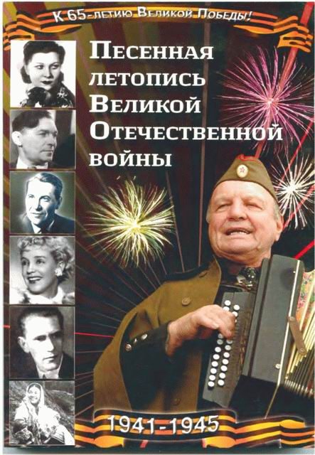 Обложка книги «Песенная летопись Великой Отечественной войны»